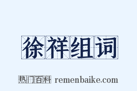 徐祥组词是什么意思的图片